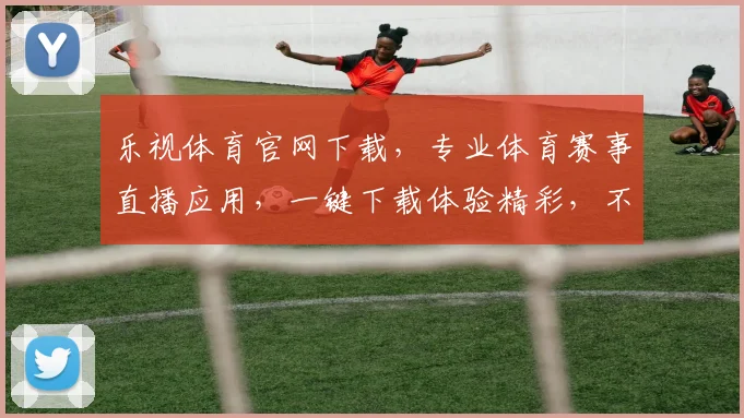 乐视体育官网下载，专业体育赛事直播应用，一键下载体验精彩，不容错过