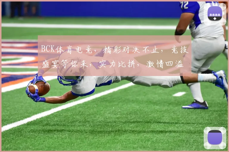 BCK体育电竞，精彩对决不止，竞技盛宴等你来，实力比拼，激情四溢