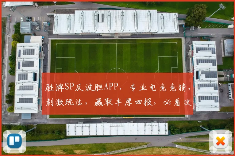 胜牌SP反波胆APP，专业电竞竞猜，刺激玩法，赢取丰厚回报，必看攻略，不容错过