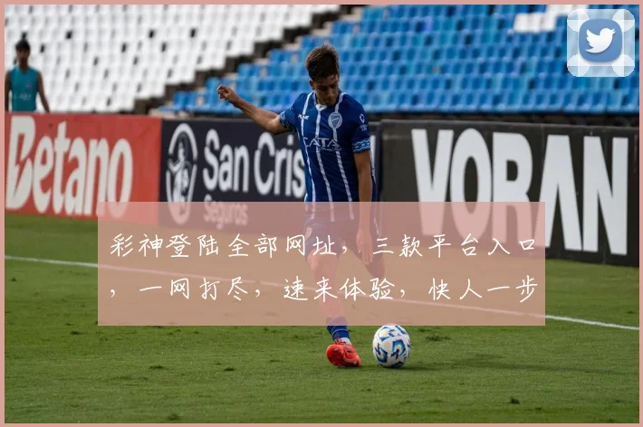 彩神登陆全部网址，三款平台入口，一网打尽，速来体验，快人一步