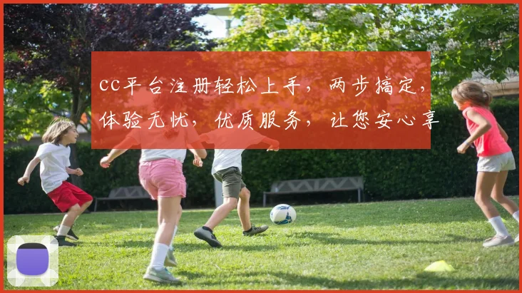 cc平台注册轻松上手，两步搞定，体验无忧，优质服务，让您安心享受创作乐趣