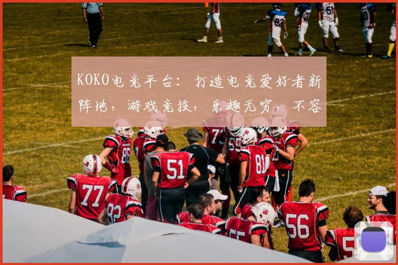 KOKO电竞平台：打造电竞爱好者新阵地，游戏竞技，乐趣无穷，不容错过
