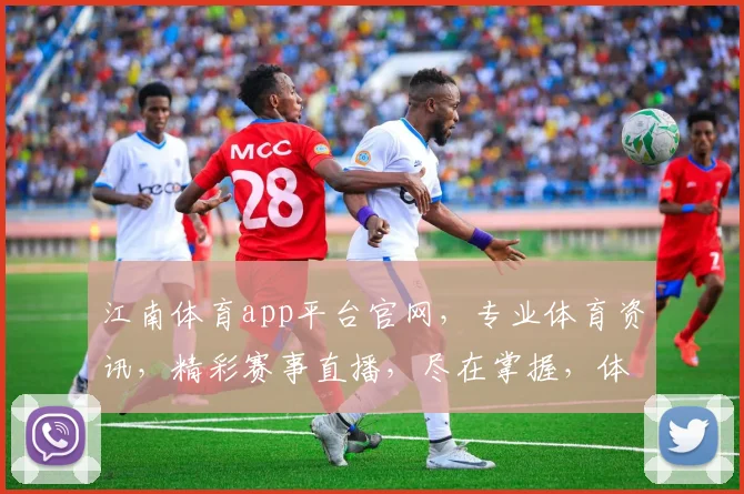 江南体育app平台官网，专业体育资讯，精彩赛事直播，尽在掌握，体验非凡