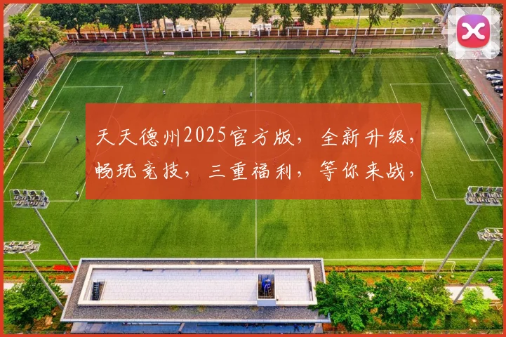 天天德州2025官方版，全新升级，畅玩竞技，三重福利，等你来战，不容错过