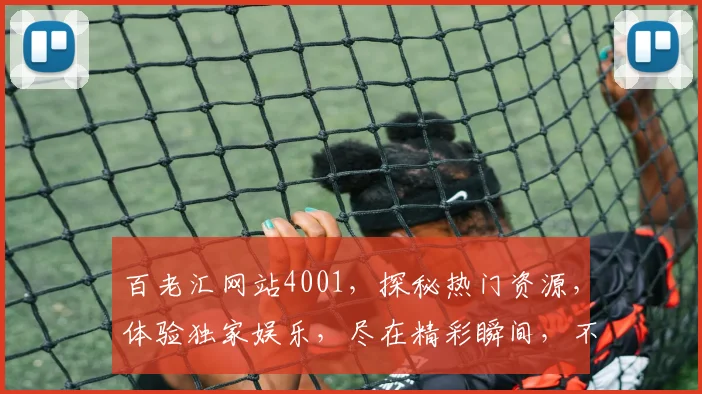 百老汇网站4001，探秘热门资源，体验独家娱乐，尽在精彩瞬间，不容错过