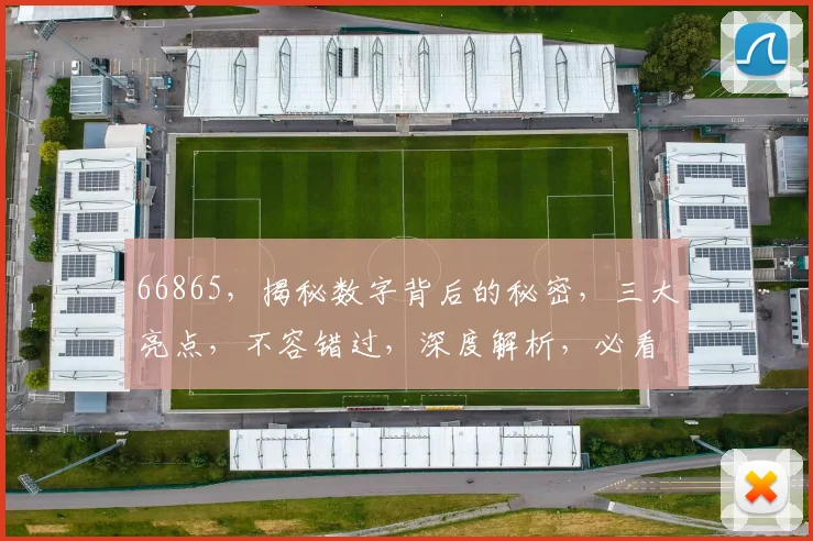 66865，揭秘数字背后的秘密，三大亮点，不容错过，深度解析，必看攻略