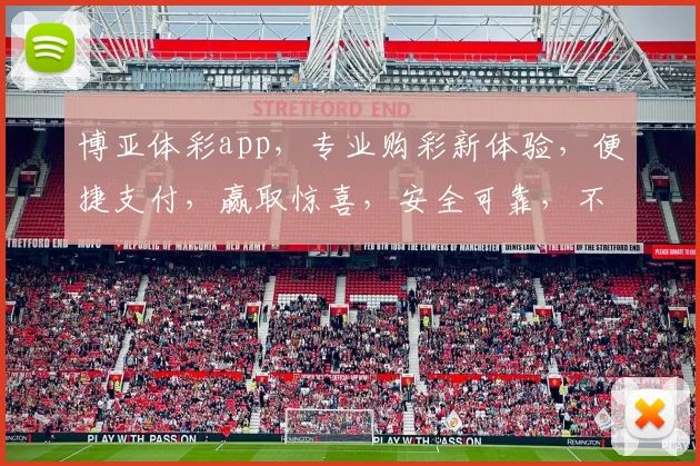 博亚体彩app，专业购彩新体验，便捷支付，赢取惊喜，安全可靠，不容错过