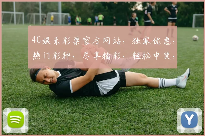 4G娱乐彩票官方网站，独家优惠，热门彩种，尽享精彩，轻松中奖，快来体验