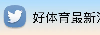 好体育最新消息 Logo